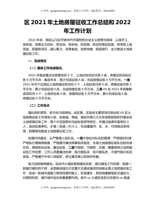 区2021年土地房屋征收工作总结和2022年工作计划