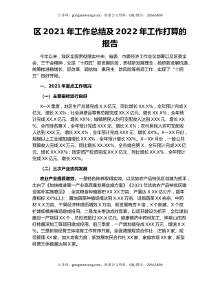 区2021年工作总结及2022年工作打算的报告