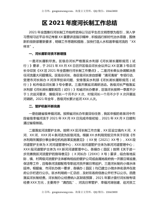 区2021年度河长制工作总结