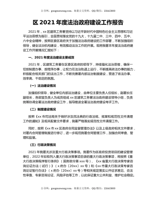 区2021年度法治政府建设工作报告