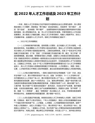 区2022年人才工作总结及2023年工作计划