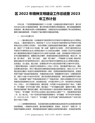 区2022年精神文明建设工作总结暨2023年工作计划