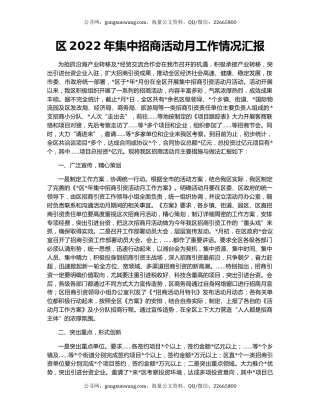 区2022年集中招商活动月工作情况汇报