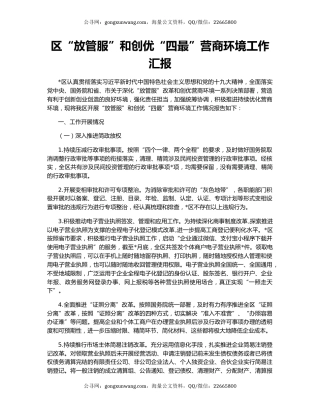 区“放管服”和创优“四最”营商环境工作汇报