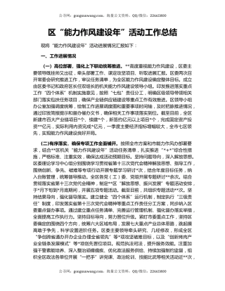 区“能力作风建设年”活动工作总结