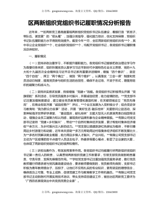 区两新组织党组织书记履职情况分析报告