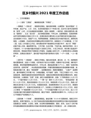 区乡村振兴2021年度工作总结