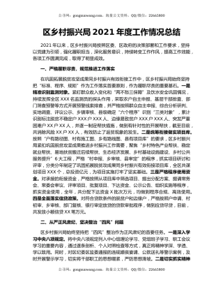 区乡村振兴局2021年度工作情况总结