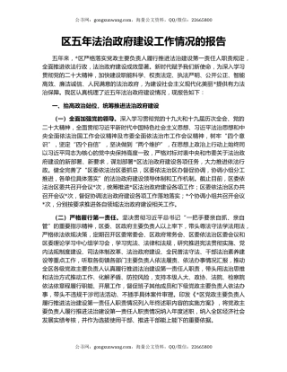 区五年法治政府建设工作情况的报告
