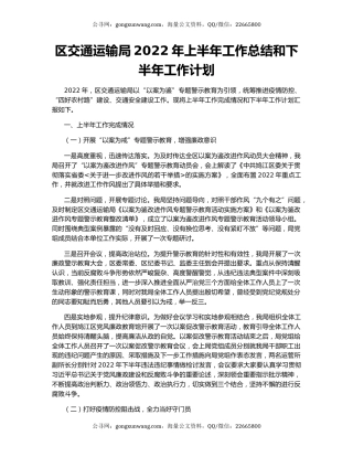 区交通运输局2022年上半年工作总结和下半年工作计划