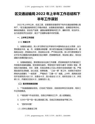 区交通运输局2022年上半年工作总结和下半年工作谋划