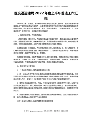 区交通运输局2022年度上半年普法工作汇报