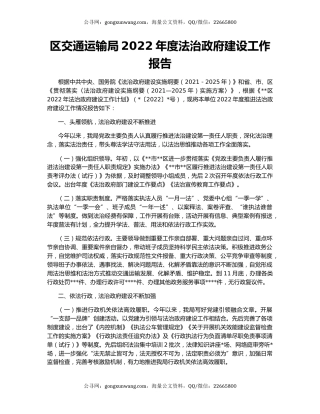 区交通运输局2022年度法治政府建设工作报告