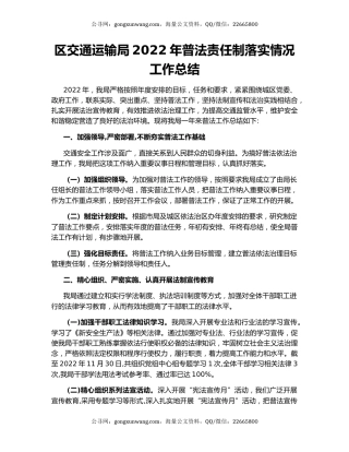 区交通运输局2022年普法责任制落实情况工作总结