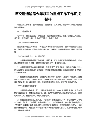 区交通运输局今年以来的重点工作工作汇报材料