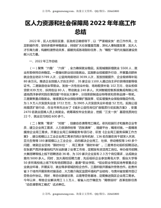 区人力资源和社会保障局2022年年底工作总结