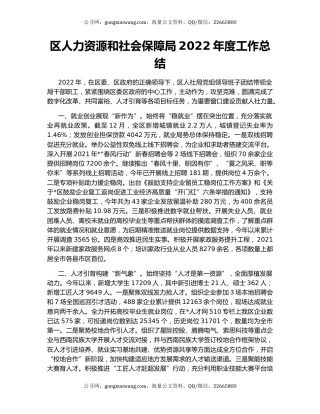 区人力资源和社会保障局2022年度工作总结