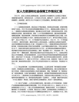 区人力资源和社会保障工作情况汇报