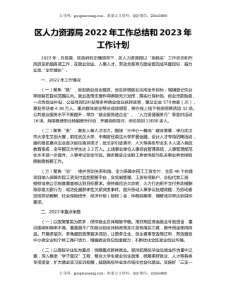 区人力资源局2022年工作总结和2023年工作计划