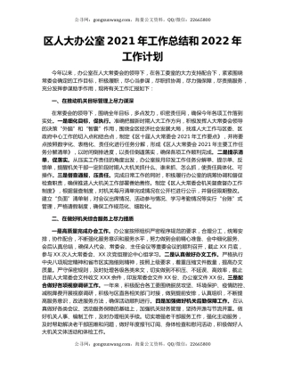 区人大办公室2021年工作总结和2022年工作计划