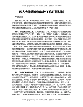 区人大推进疫情防控工作汇报材料