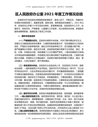 区人民政府办公室2021年度工作情况总结