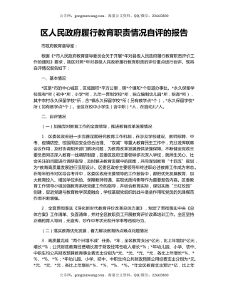 区人民政府履行教育职责情况自评的报告