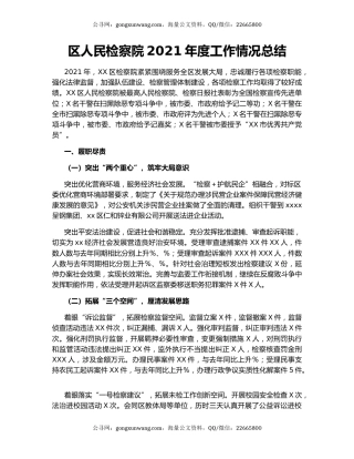 区人民检察院2021年度工作情况总结