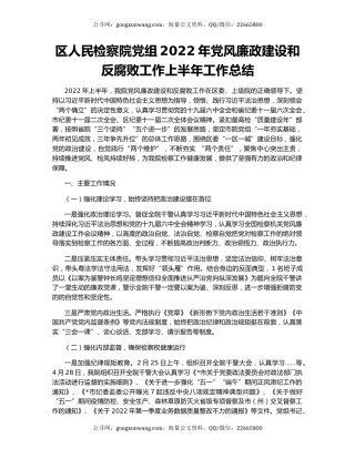 区人民检察院党组2022年党风廉政建设和反腐败工作上半年工作总结