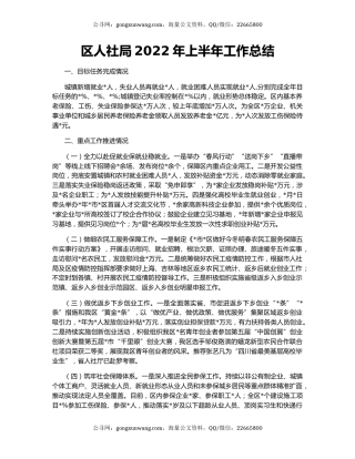 区人社局2022年上半年工作总结