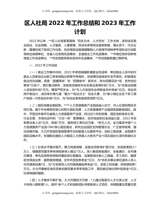 区人社局2022年工作总结和2023年工作计划