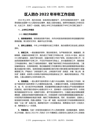 区人防办2022年半年工作总结