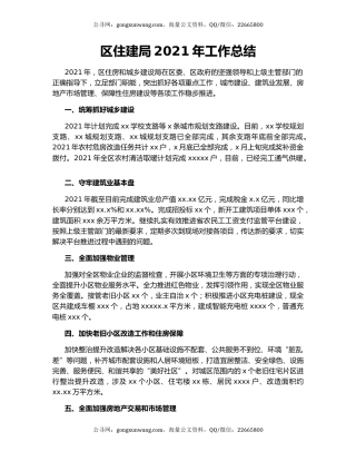 区住建局2021年工作总结