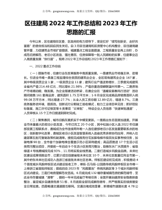 区住建局2022年工作总结和2023年工作思路的汇报