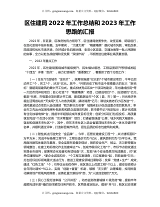 区住建局2022年工作总结和2023年工作思路的汇报（2）