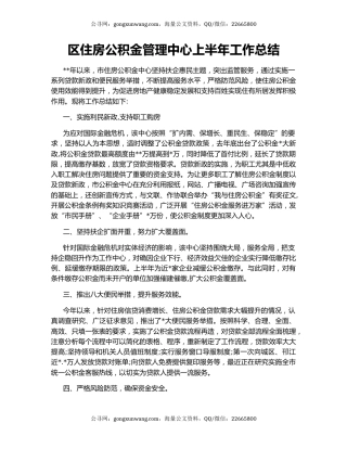 区住房公积金管理中心上半年工作总结