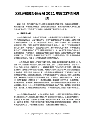区住房和城乡建设局2021年度工作情况总结