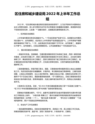 区住房和城乡建设局2022年上半年工作总结