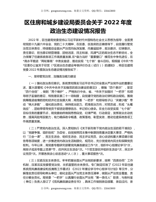 区住房和城乡建设局委员会关于2022年度政治生态建设情况报告