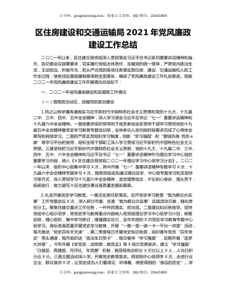 区住房建设和交通运输局2021年党风廉政建设工作总结
