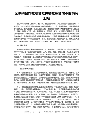 区供销合作社联合社供销社综合改革的情况汇报