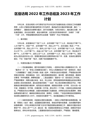 区信访局2022年工作总结及2023年工作计划