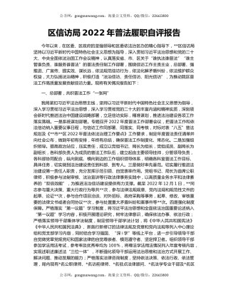 区信访局2022年普法履职自评报告