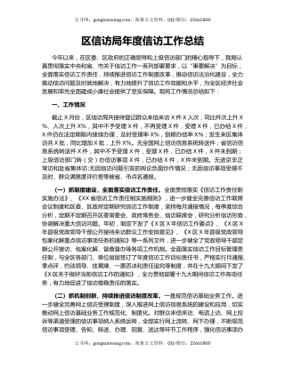 区信访局年度信访工作总结