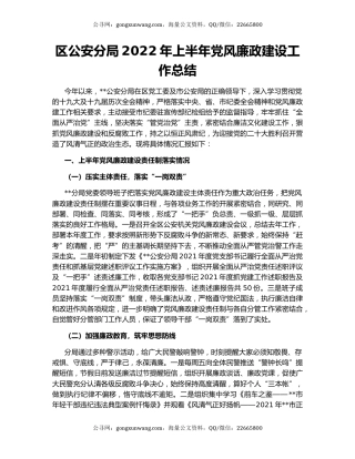 区公安分局2022年上半年党风廉政建设工作总结