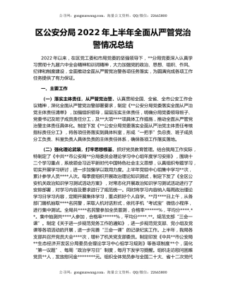 区公安分局2022年上半年全面从严管党治警情况总结