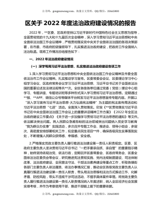区关于2022年度法治政府建设情况的报告