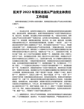 区关于2022年落实全面从严治党主体责任工作总结