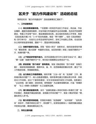 区关于“能力作风建设年”活动的总结