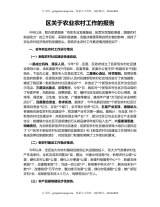 区关于农业农村工作的报告